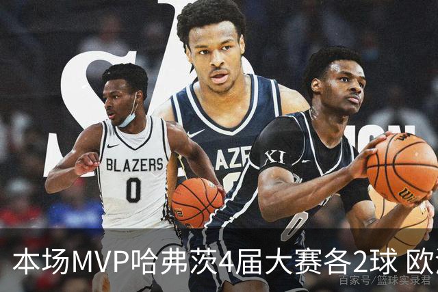 本场MVP哈弗茨4届大赛各2球 欧洲球员仅逊于凯恩姆巴佩