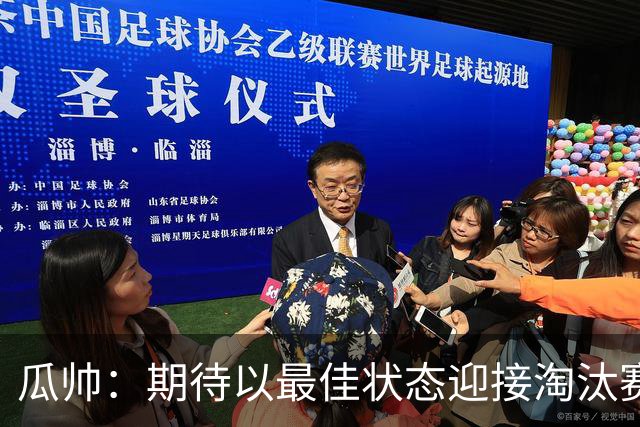 瓜帅：期待以最佳状态迎接淘汰赛 小组赛踢得很顺